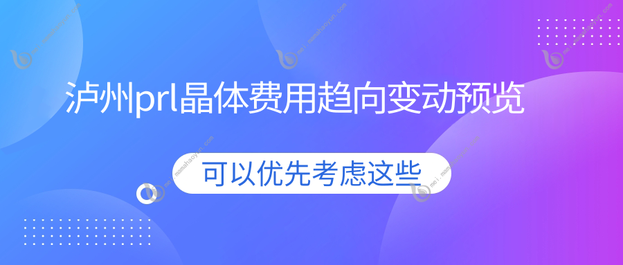 泸州prl晶体费用趋向变动预览