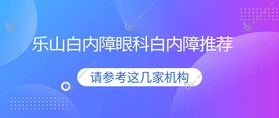 乐山白内障眼科白内障推荐