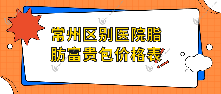 常州区别医院脂肪富贵包价格表
