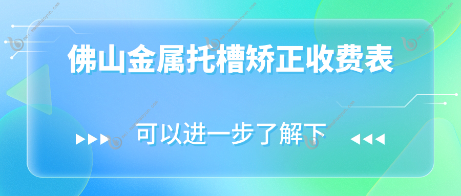 佛山金属托槽矫正收费表