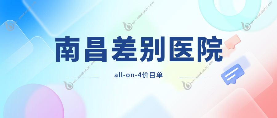 南昌差别医院all-on-4价目单
