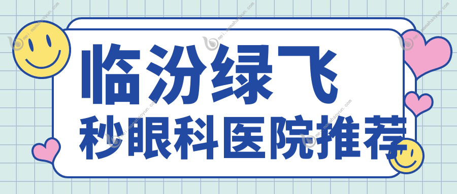 临汾绿飞秒眼科医院推荐