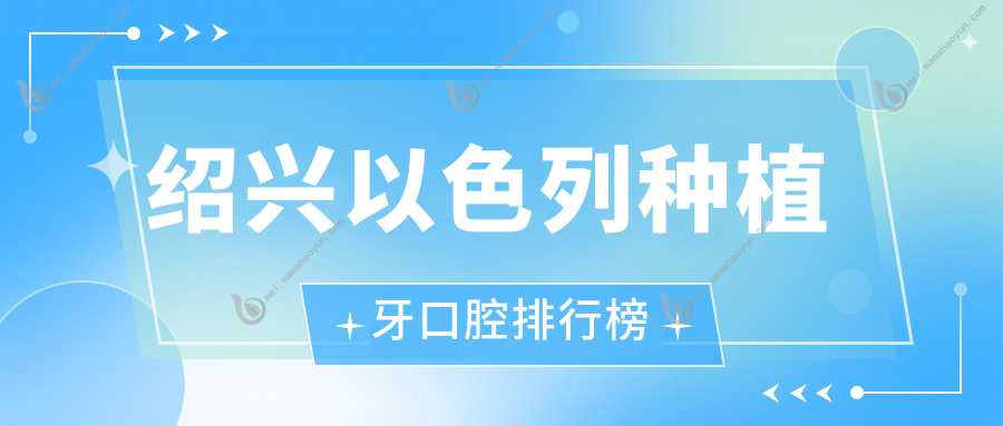 绍兴以色列种植牙口腔排行榜