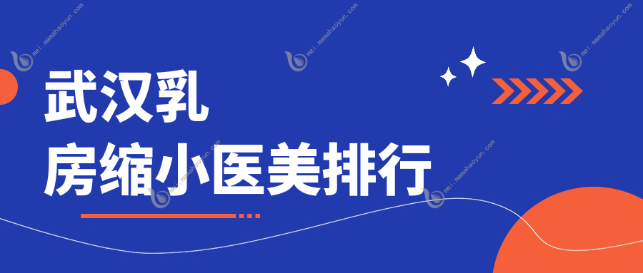 武汉乳房缩小医美排行