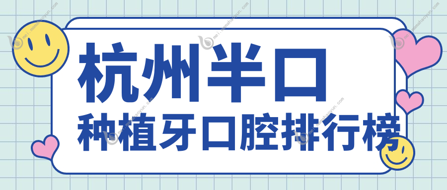 杭州半口种植牙口腔排行榜