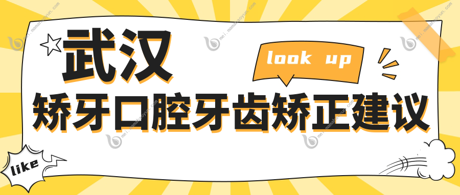 武汉矫牙口腔牙齿矫正建议