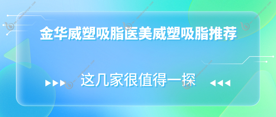 金华威塑吸脂医美威塑吸脂推荐