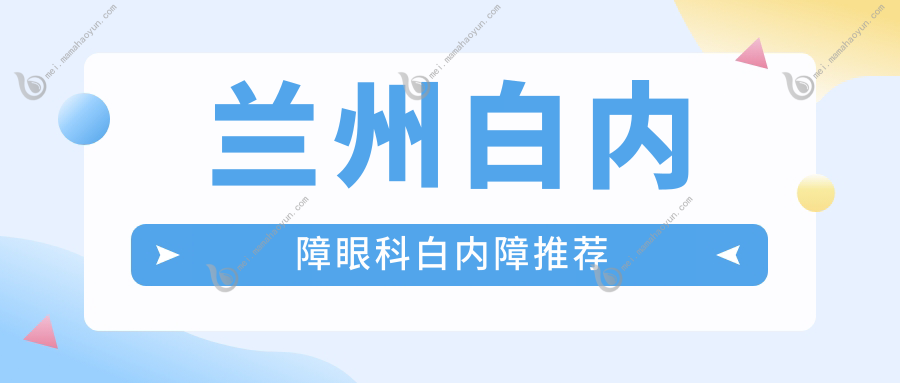 兰州白内障眼科白内障推荐