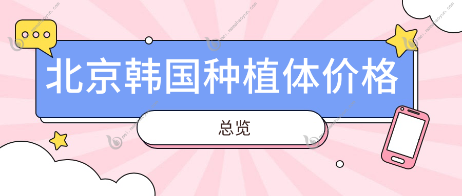 北京韩国种植体价格总览