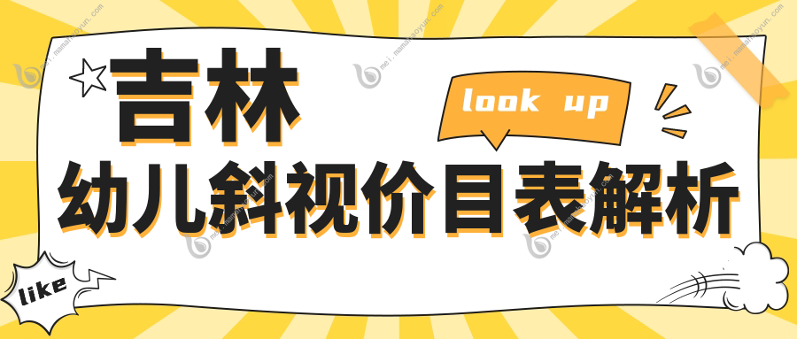 吉林幼儿斜视价目表解析