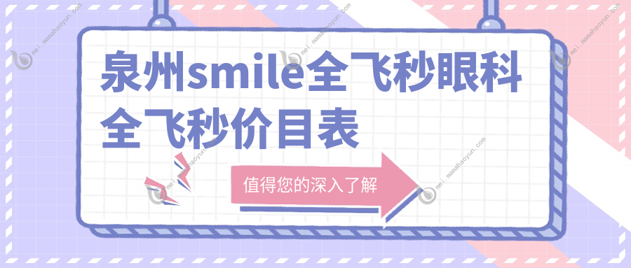 泉州smile全飞秒眼科全飞秒价目表