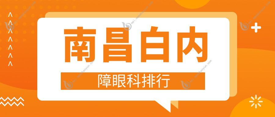 南昌白内障眼科排行