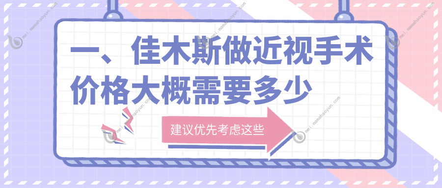 一、佳木斯做近视手术价格大概需要多少钱？公开2025佳木斯近视手术价目单