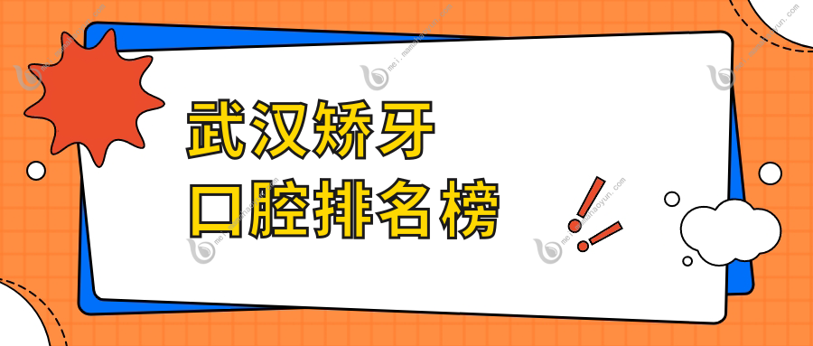 武汉矫牙口腔排名榜