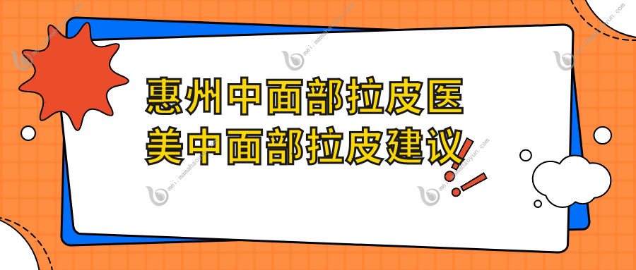 惠州中面部拉皮医美中面部拉皮建议