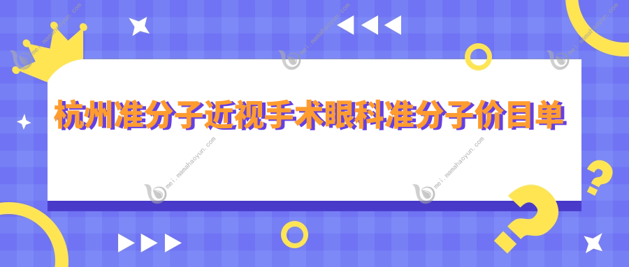 杭州准分子近视手术眼科准分子价目单