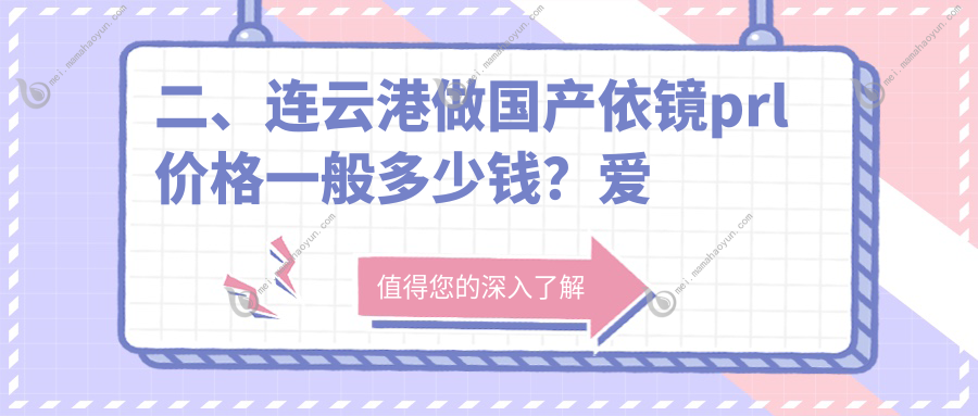 二、连云港做国产依镜prl价格一般多少钱？爱尔眼科29899、24158、30198