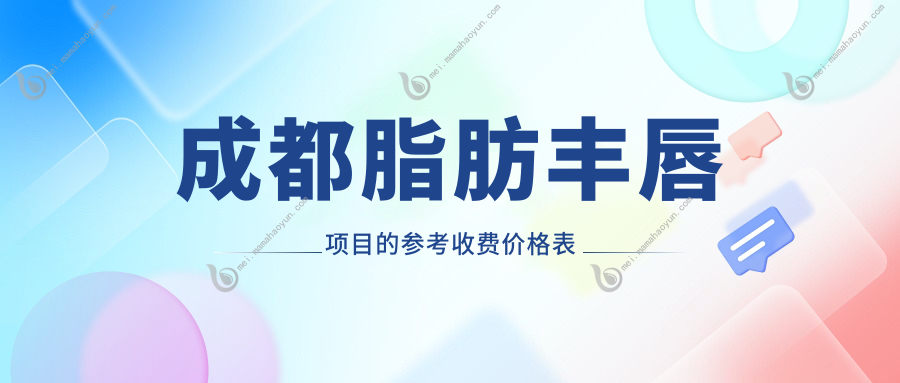 成都脂肪丰唇项目的参考收费价格表