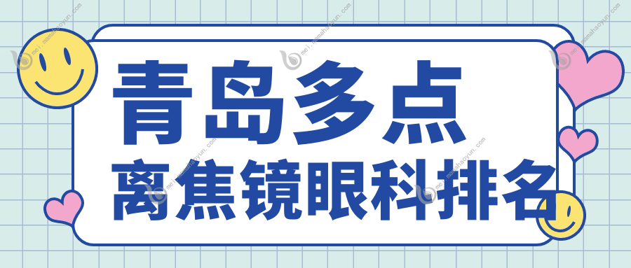 青岛多点离焦镜眼科排名