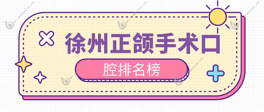 徐州正颌手术口腔排名榜