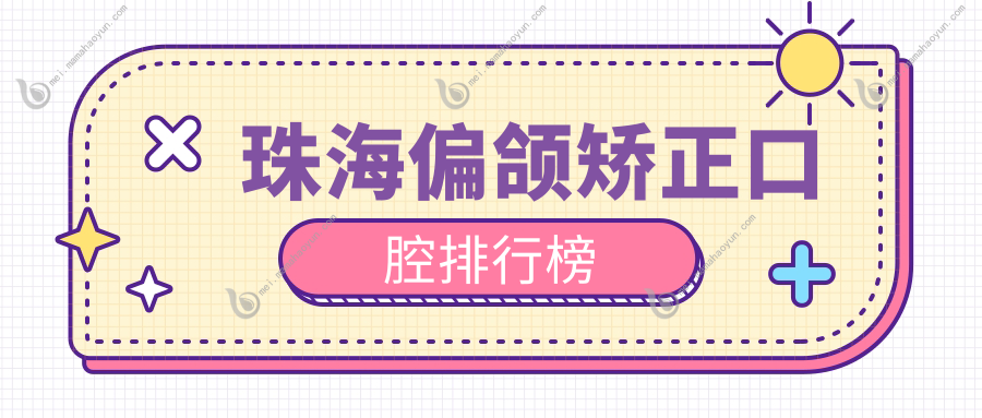 珠海偏颌矫正口腔排行榜