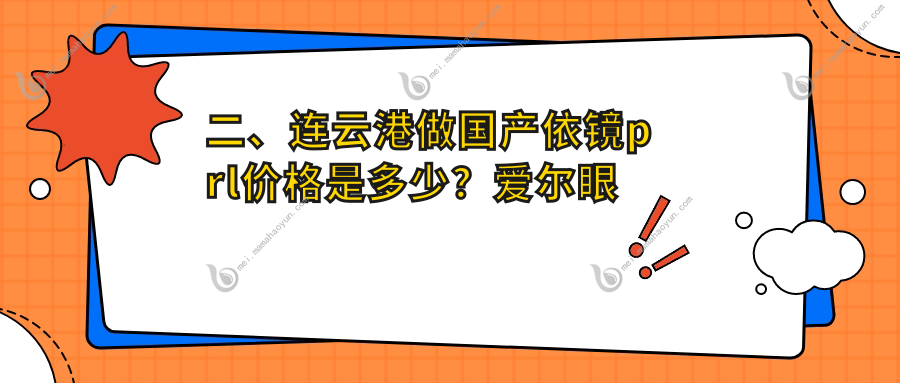 二、连云港做国产依镜prl价格是多少？爱尔眼科29899、24158、30198