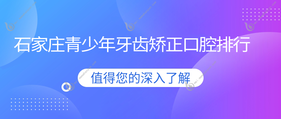 石家庄青少年牙齿矫正口腔排行