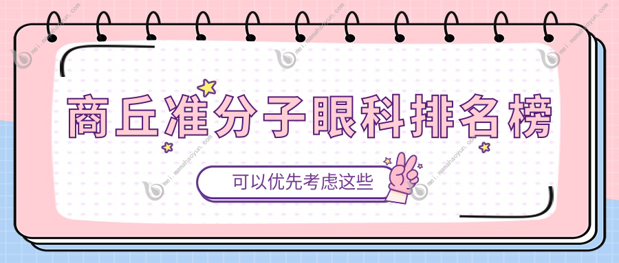 商丘准分子眼科排名榜