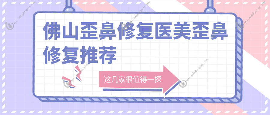 佛山歪鼻修复医美歪鼻修复推荐