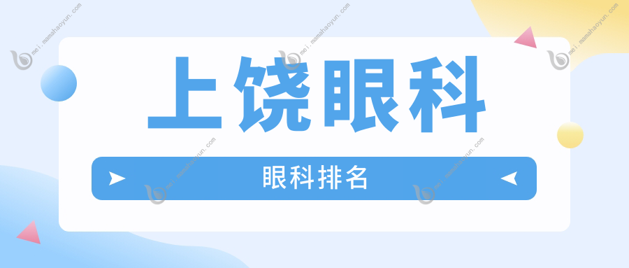 上饶眼科眼科排名