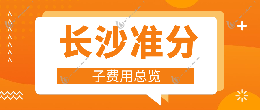 长沙准分子费用总览