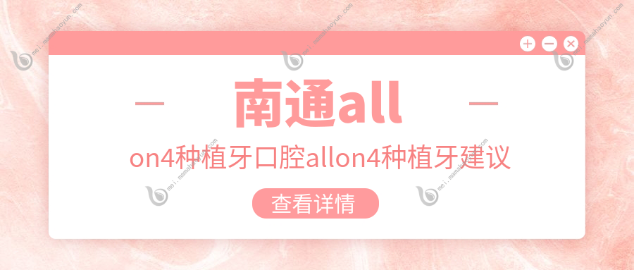 南通allon4种植牙口腔allon4种植牙建议