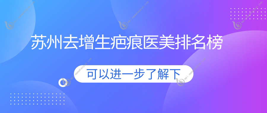 苏州去增生疤痕医美排名榜