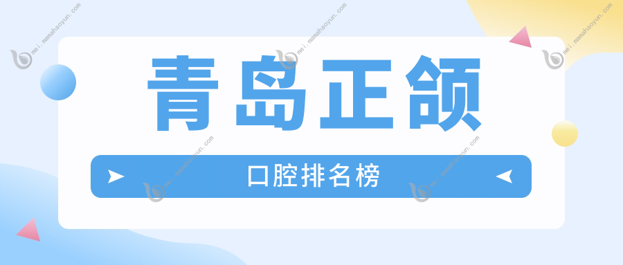 青岛正颌口腔排名榜