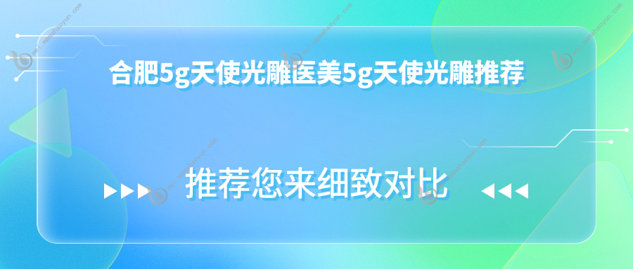 合肥5g天使光雕医美5g天使光雕推荐
