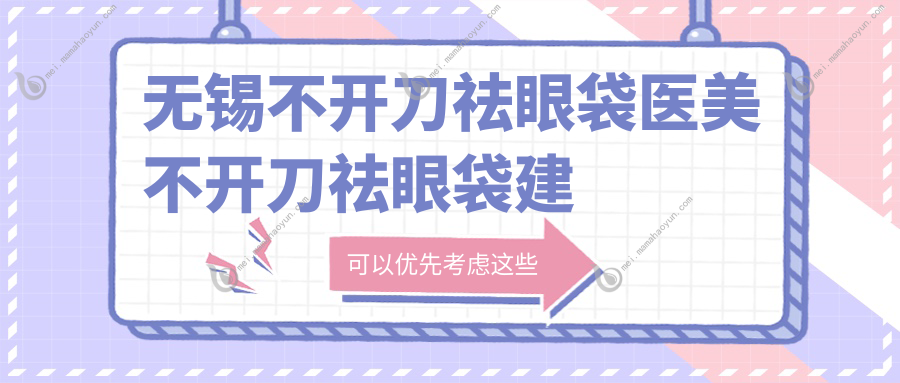 无锡不开刀祛眼袋医美不开刀祛眼袋建议