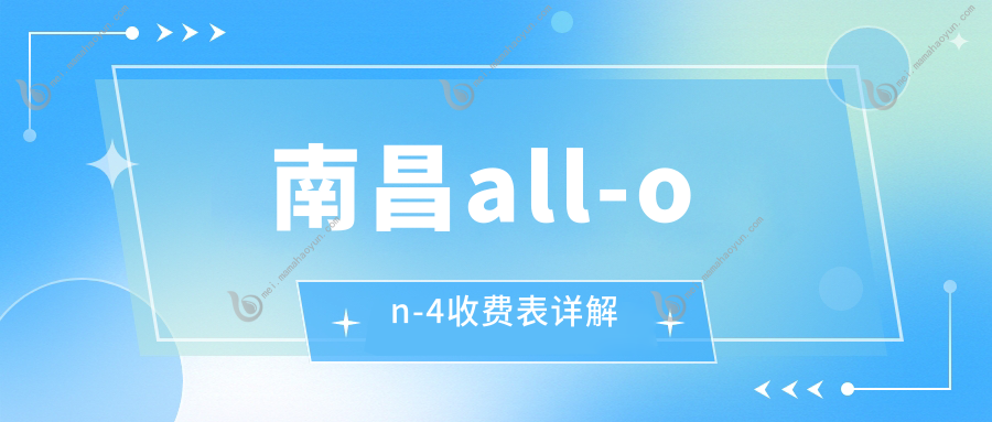 南昌all-on-4收费表详解