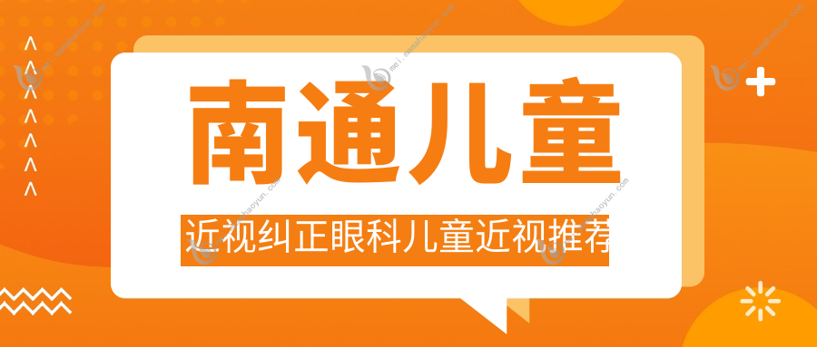 南通儿童近视纠正眼科儿童近视推荐