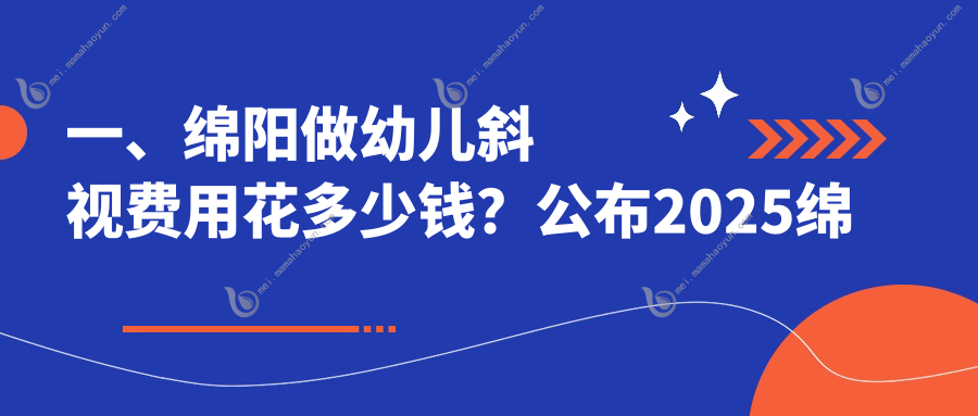 一、绵阳做幼儿斜视费用花多少钱？公布2025绵阳幼儿斜视收费表