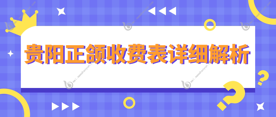 贵阳正颌收费表详细解析