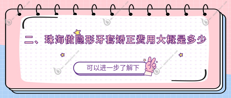 二、珠海做隐形牙套矫正费用大概是多少钱？雅乐优享14369/金科14099/奥尔14799