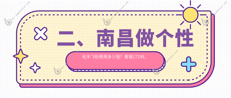 二、南昌做个性化半飞秒费用多少钱？普瑞17298、华厦眼科14780、洪城爱尔眼科17558