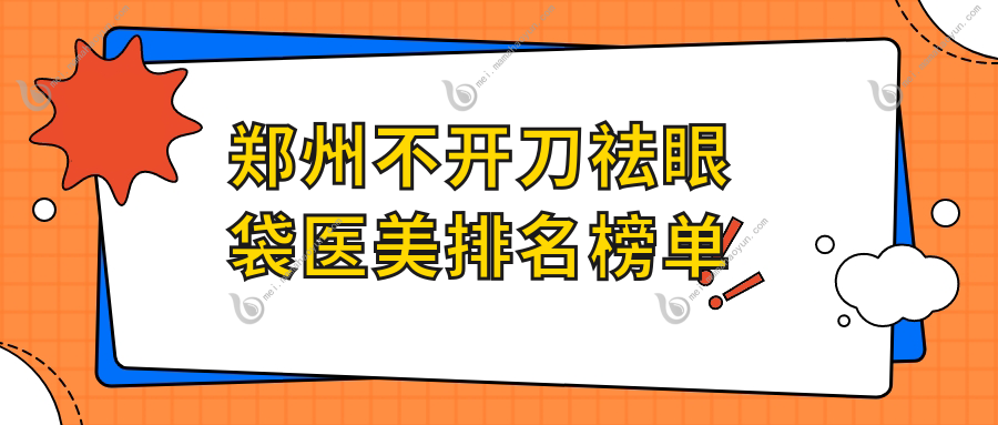 郑州不开刀祛眼袋医美排名榜单