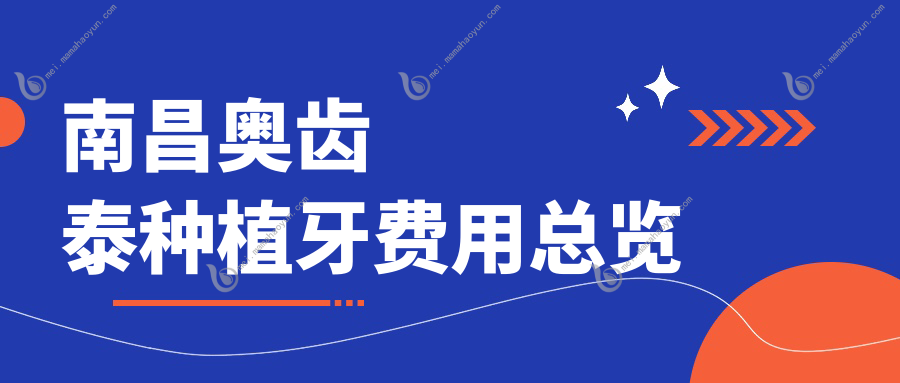 南昌奥齿泰种植牙费用总览
