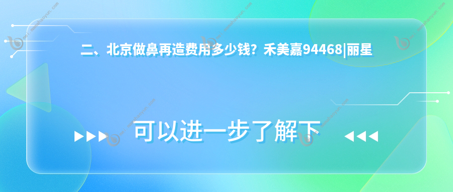 二、北京做鼻再造费用多少钱？禾美嘉94468