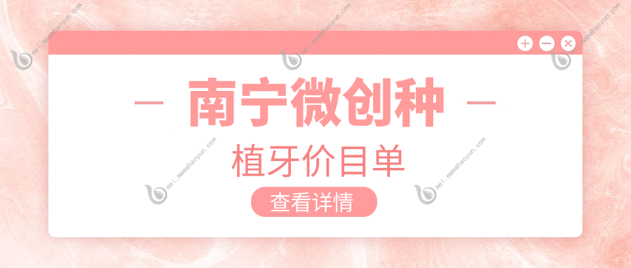 南宁微创种植牙价目单