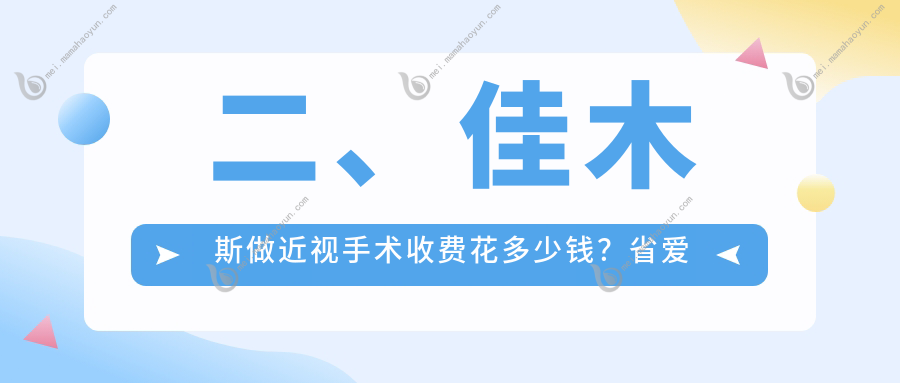 二、佳木斯做近视手术收费花多少钱？省爱视8098