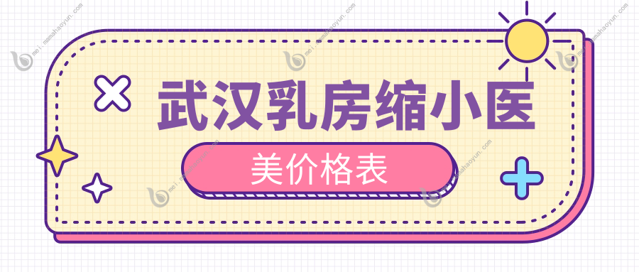 武汉乳房缩小医美价格表