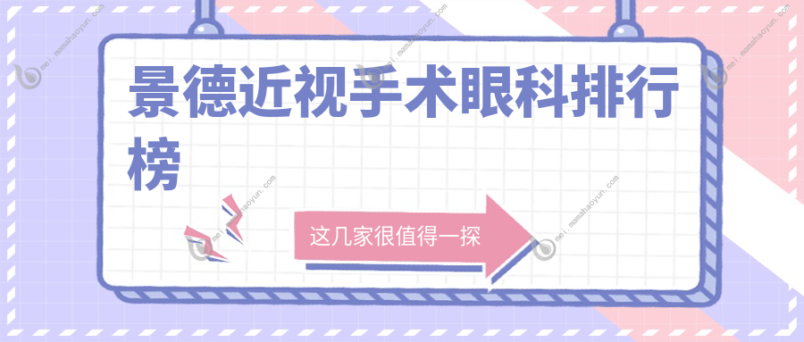 景德近视手术眼科排行榜