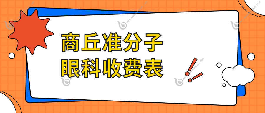 商丘准分子眼科收费表